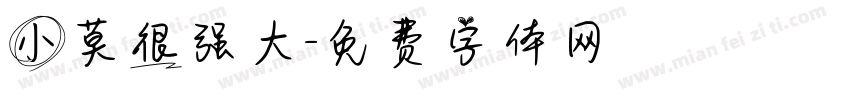 小莫很强大字体转换