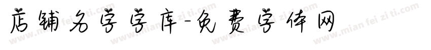 店铺名字字库字体转换