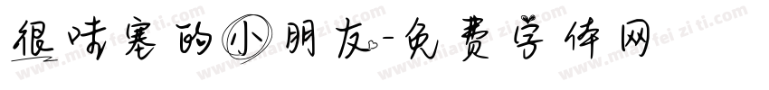 很哇塞的小朋友字体转换