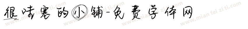 很哇塞的小铺字体转换