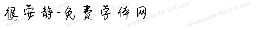 很安静字体转换