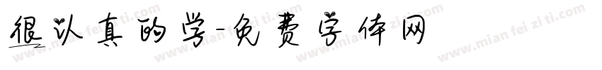 很认真的学字体转换