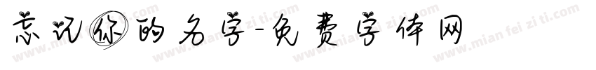 忘记你的名字字体转换