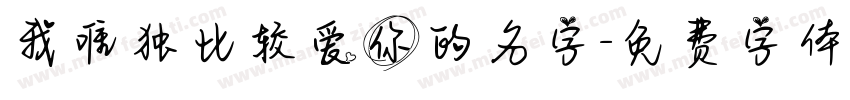 我唯独比较爱你的名字字体转换
