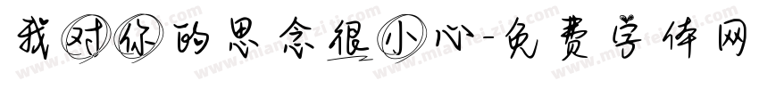 我对你的思念很小心字体转换