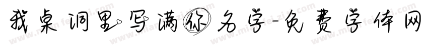我桌洞里写满你名字字体转换