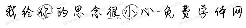 我给你的思念很小心字体转换