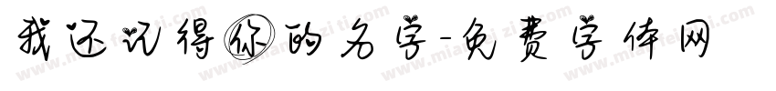 我还记得你的名字字体转换