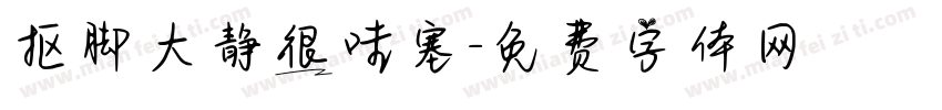 抠脚大静很哇塞字体转换