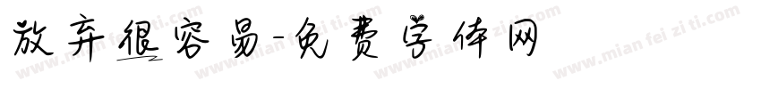 放弃很容易字体转换