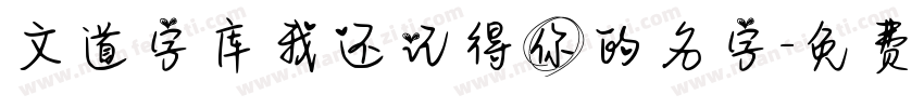 文道字库我还记得你的名字字体转换