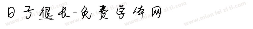 日子很长字体转换