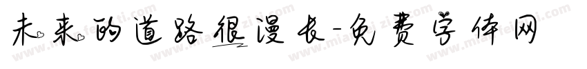 未来的道路很漫长字体转换