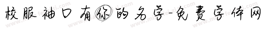 校服袖口有你的名字字体转换
