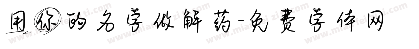 用你的名字做解药字体转换