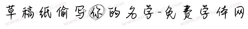 草稿纸偷写你的名字字体转换