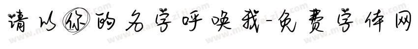 请以你的名字呼唤我字体转换