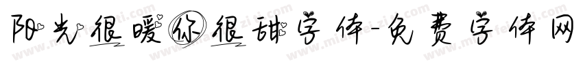 阳光很暖你很甜字体字体转换