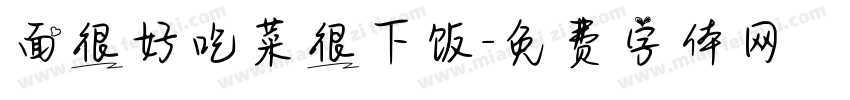 面很好吃菜很下饭字体转换