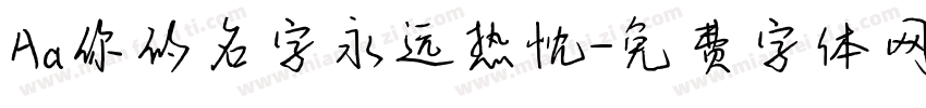 Aa你的名字永远热忱字体转换