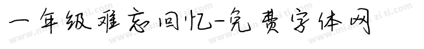 一年级难忘回忆字体转换