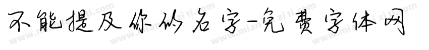 不能提及你的名字字体转换