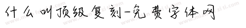什么叫顶级复刻字体转换