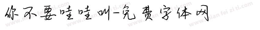 你不要哇哇叫字体转换