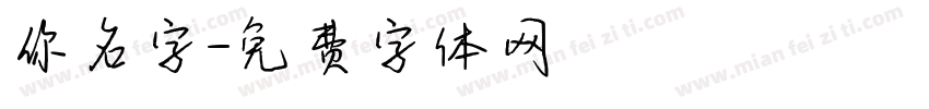 你名字字体转换