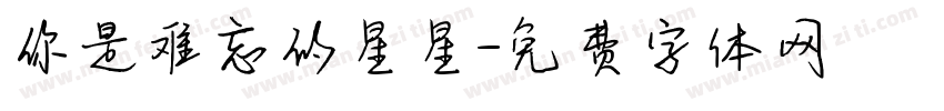你是难忘的星星字体转换