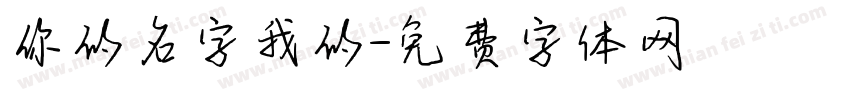 你的名字我的字体转换