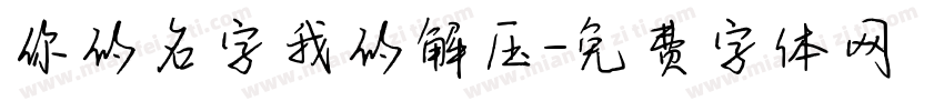 你的名字我的解压字体转换