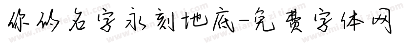 你的名字永刻地底字体转换