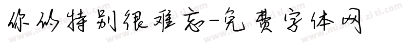 你的特别很难忘字体转换
