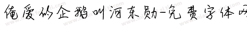 俺爱的企鹅叫河东勋字体转换