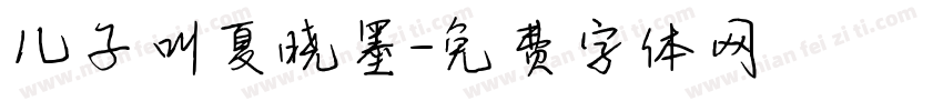 儿子叫夏晓墨字体转换