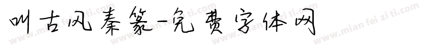 叫古风秦篆字体转换