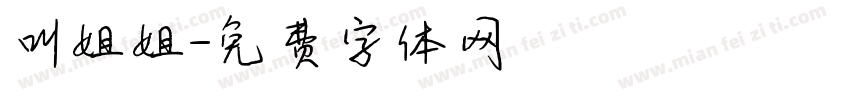 叫姐姐字体转换