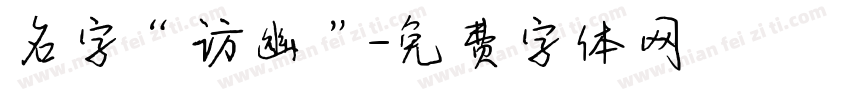 名字“访幽”字体转换