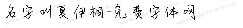 名字叫夏伊桐字体转换
