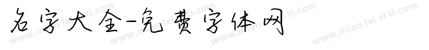名字大全字体转换
