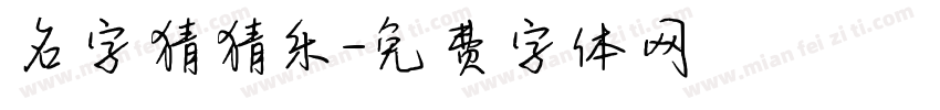 名字猜猜乐字体转换