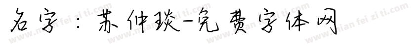 名字：苏仲琰字体转换