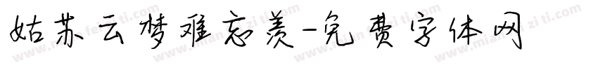姑苏云梦难忘羡字体转换