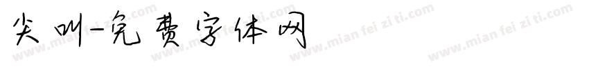 尖叫字体转换