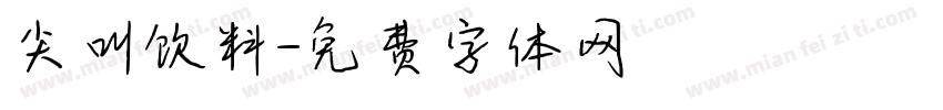 尖叫饮料字体转换