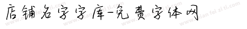 店铺名字字库字体转换