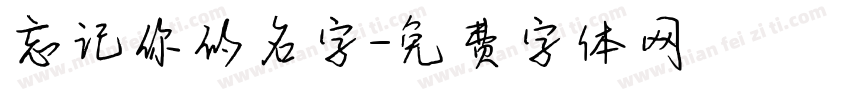 忘记你的名字字体转换