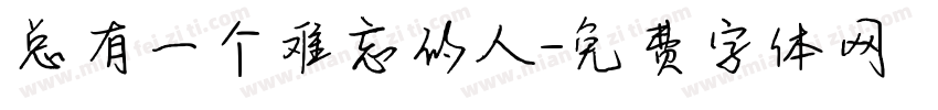 总有一个难忘的人字体转换
