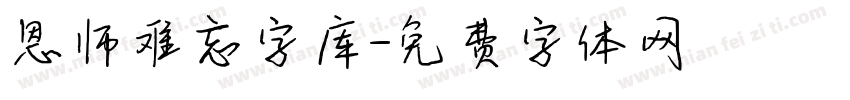恩师难忘字库字体转换